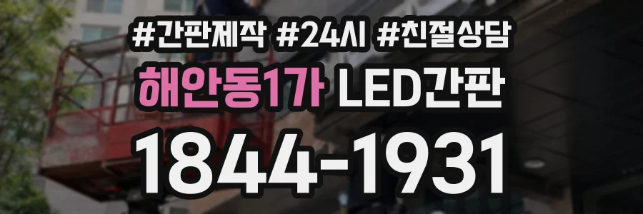 해안동1가 LED간판 상담 전화 1844-1931