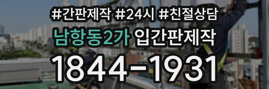 남항동2가 입간판제작 상담 전화 1844-1931