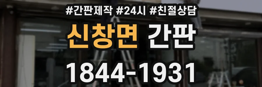 신창면 간판