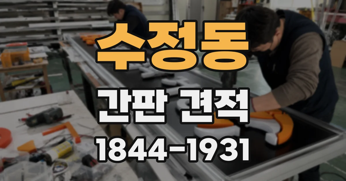 수정동 간판 견적