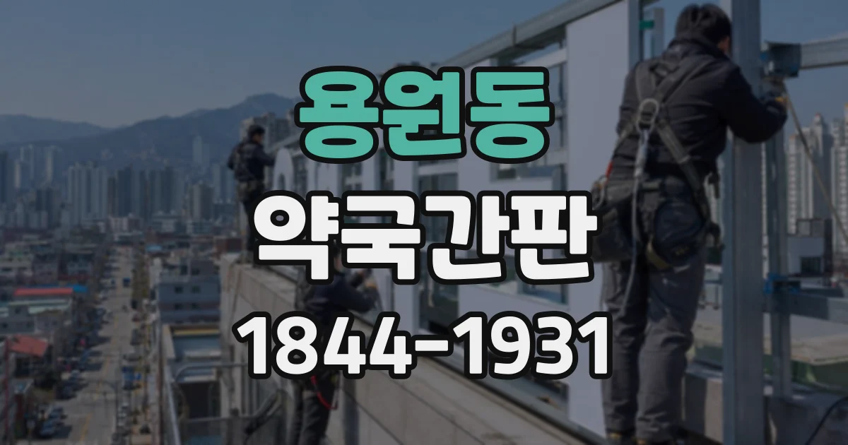 용원동 약국간판
