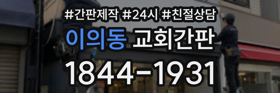 이의동 교회간판 상담 전화 1844-1931