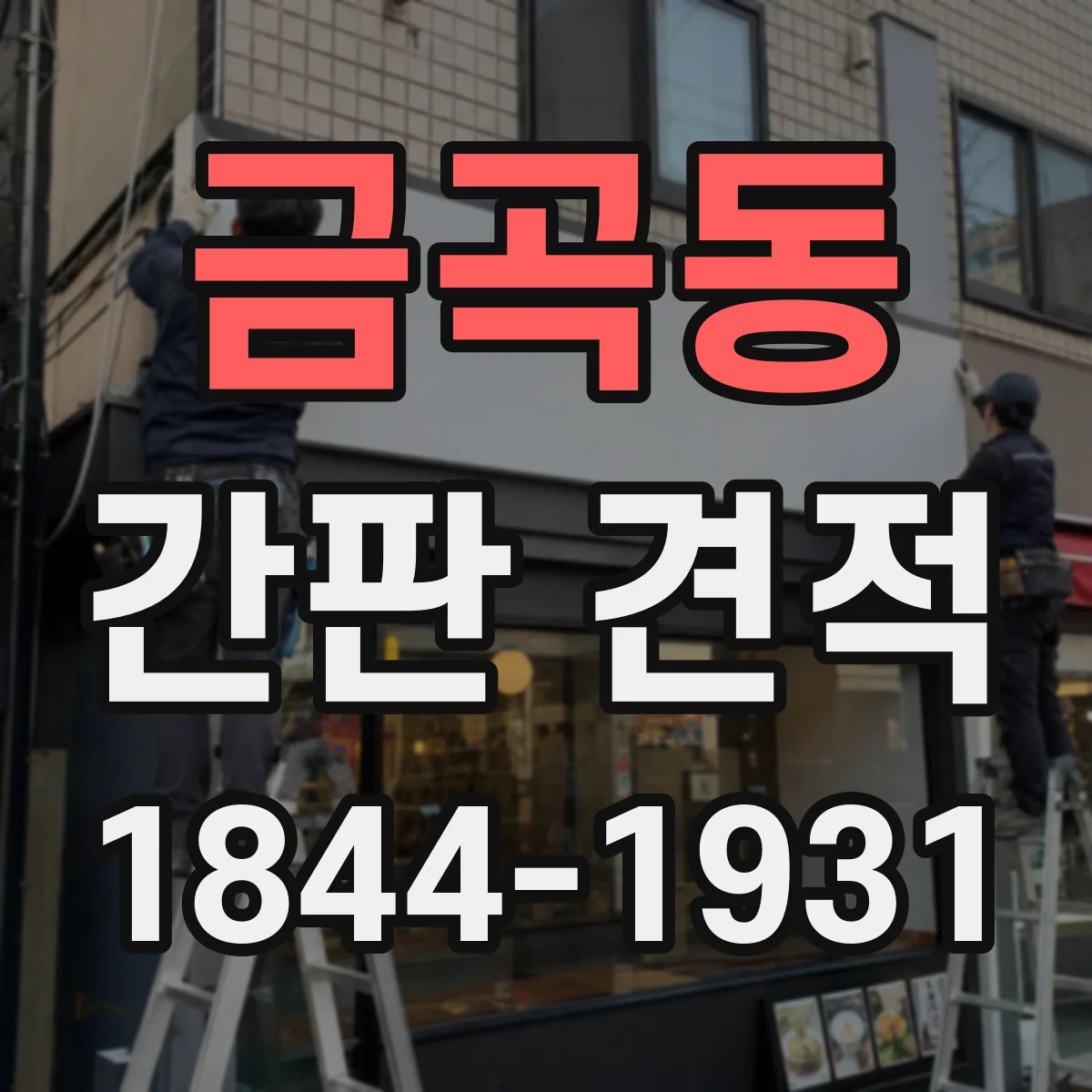 금곡동 간판 견적