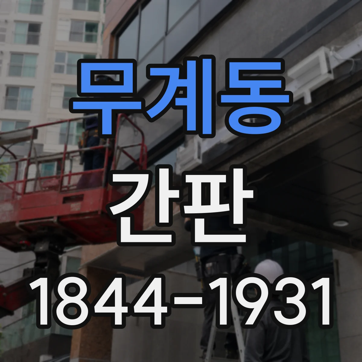 무계동 간판