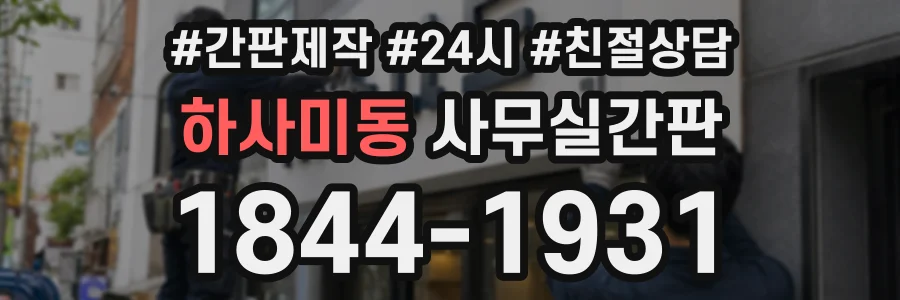 하사미동 사무실간판 상담 전화 1844-1931