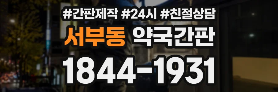 서부동 약국간판 상담 전화 1844-1931
