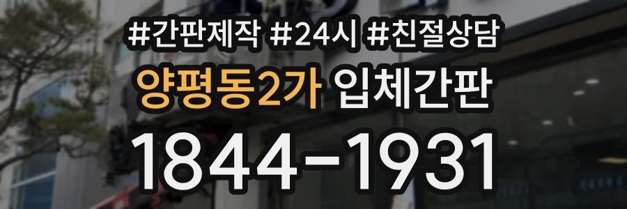 양평동2가 입체간판 상담 전화 1844-1931