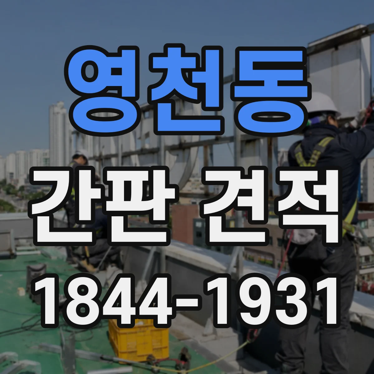 영천동 간판 견적