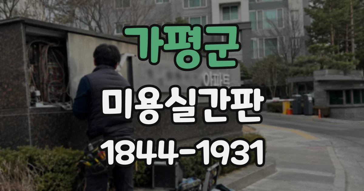 가평군 미용실간판