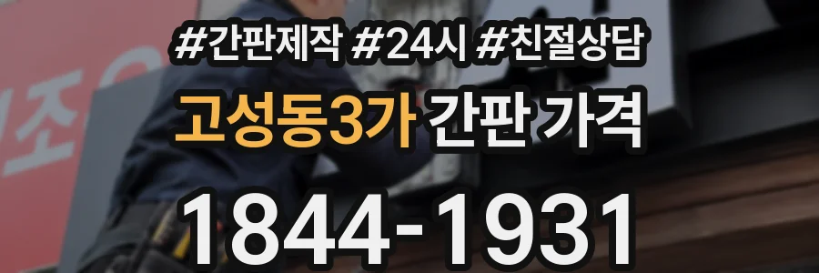 고성동3가 간판 가격
