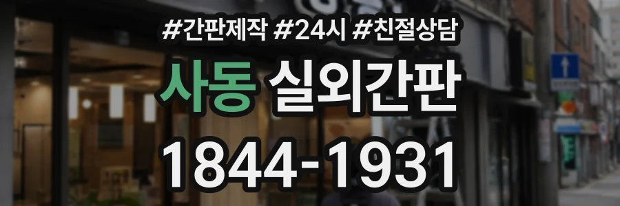 사동 실외간판 상담 전화 1844-1931