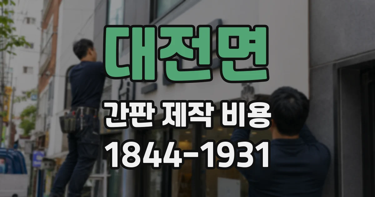 대전면 간판 제작 비용