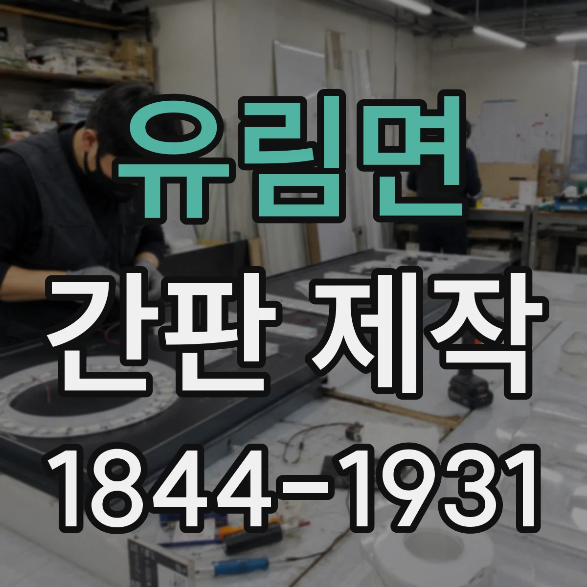 유림면 간판 제작