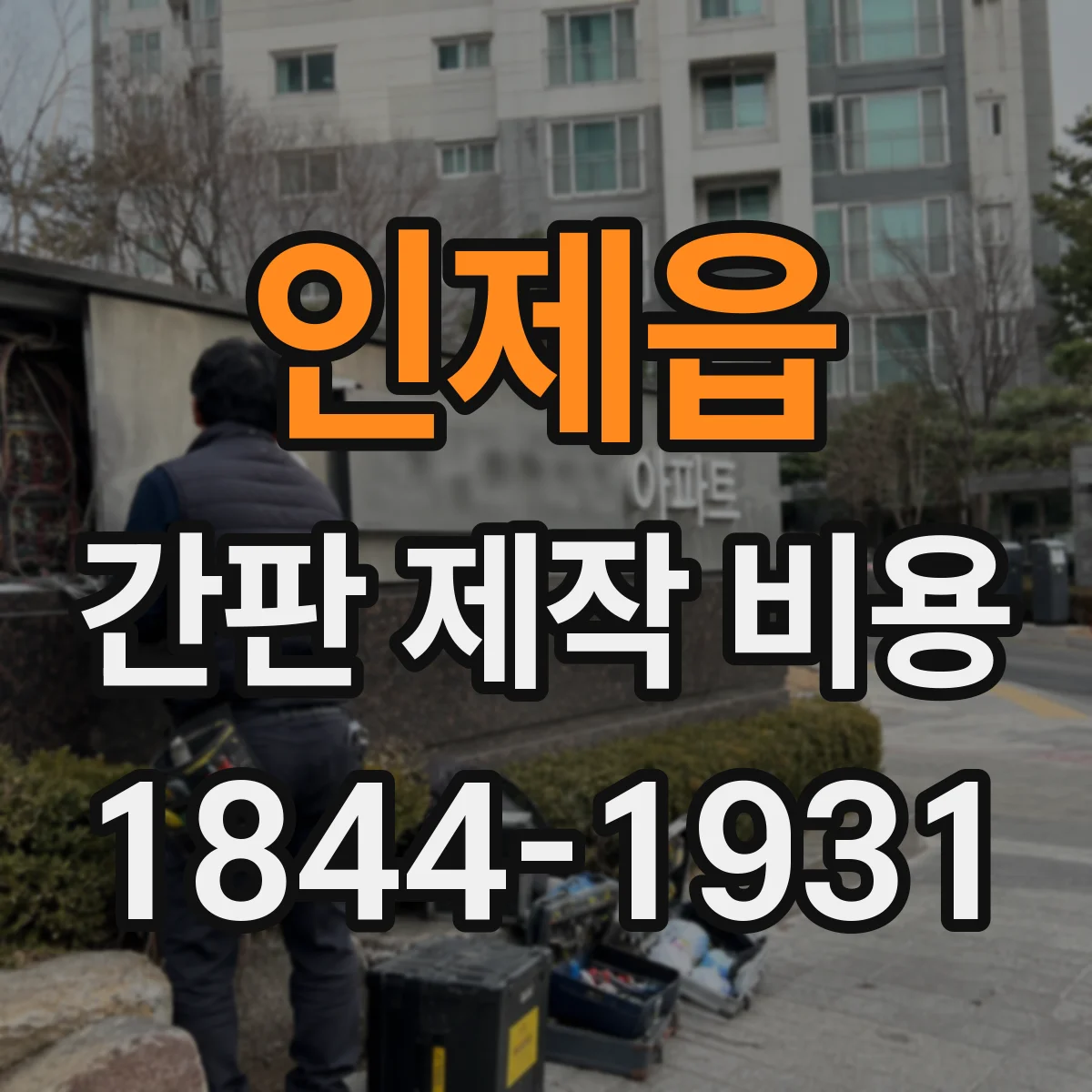 인제읍 간판 제작 비용