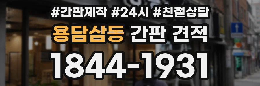용담삼동 간판 견적