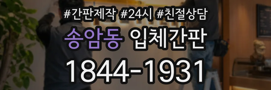송암동 입체간판 상담 전화 1844-1931