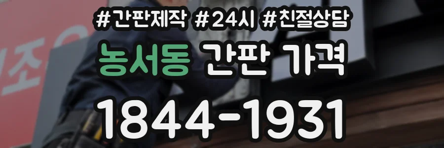 농서동 간판 가격