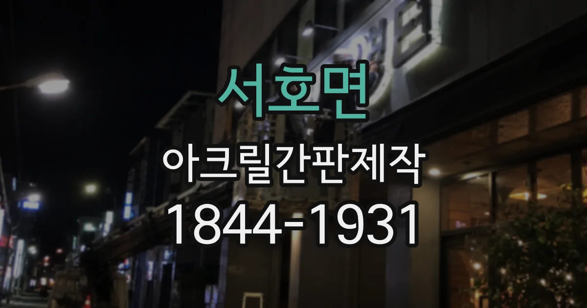 서호면 아크릴간판제작