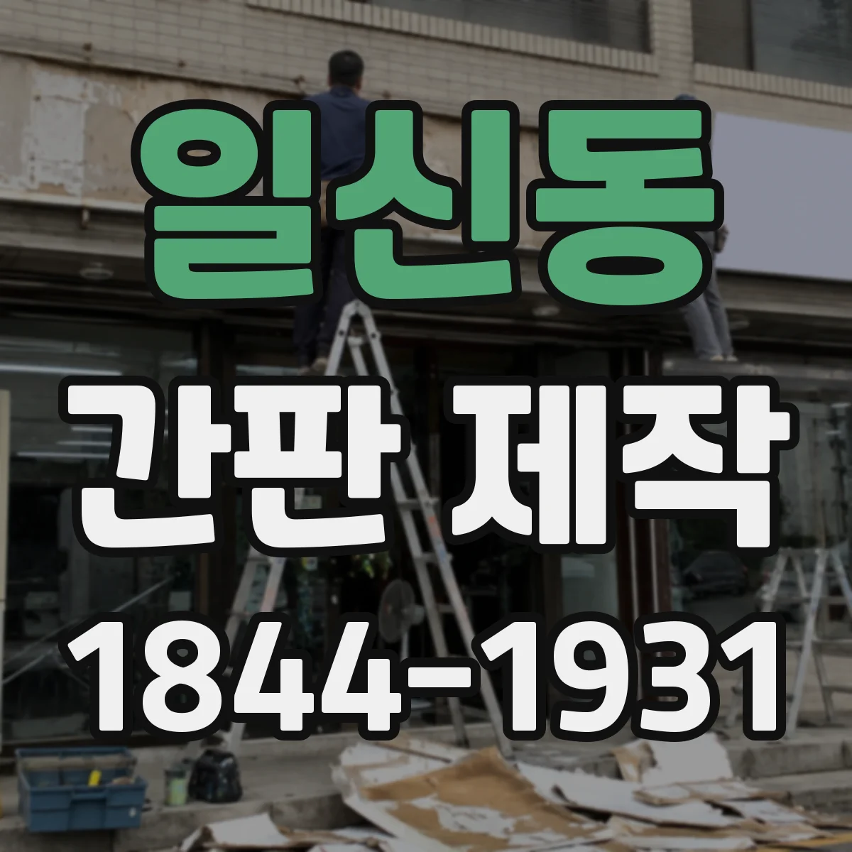 일신동 간판 제작