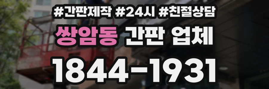 쌍암동 간판 업체