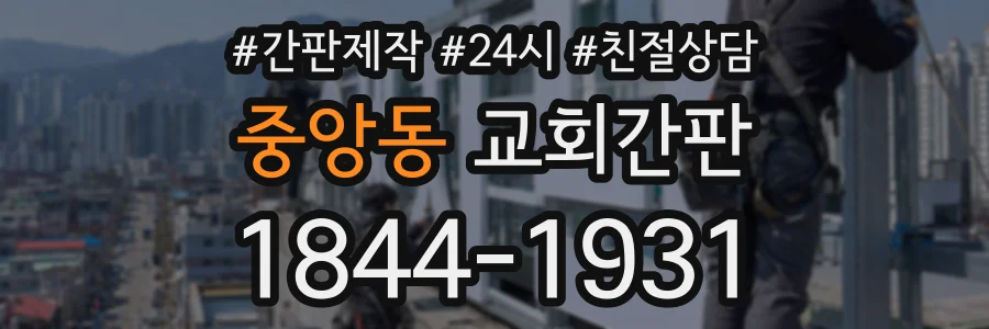 중앙동 교회간판 상담 전화 1844-1931