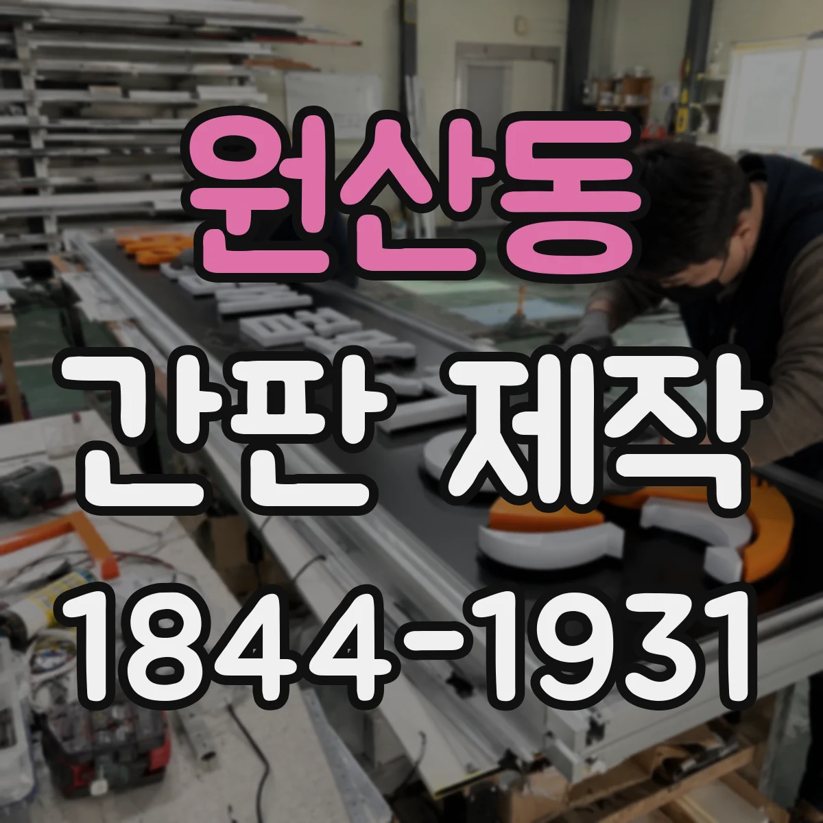 원산동 간판 제작
