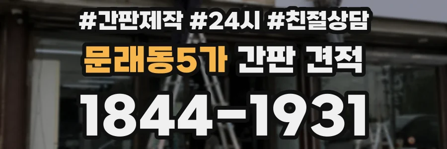 문래동5가 간판 견적