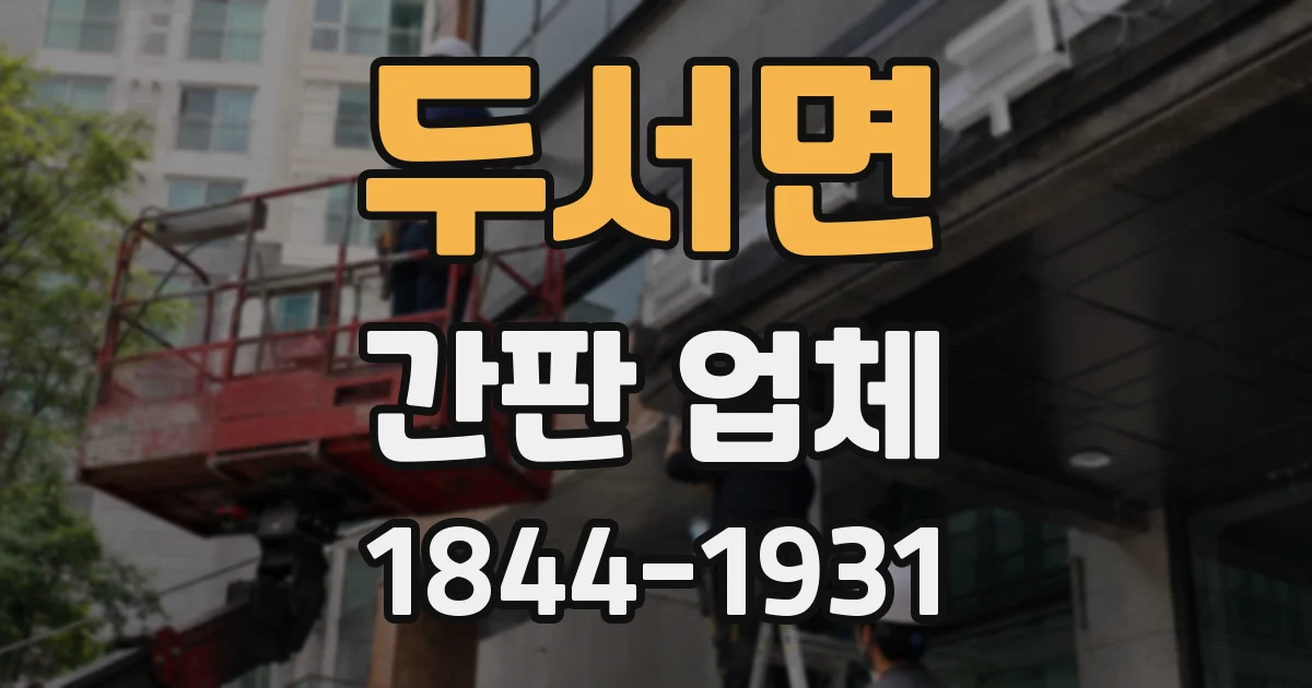 두서면 간판 업체