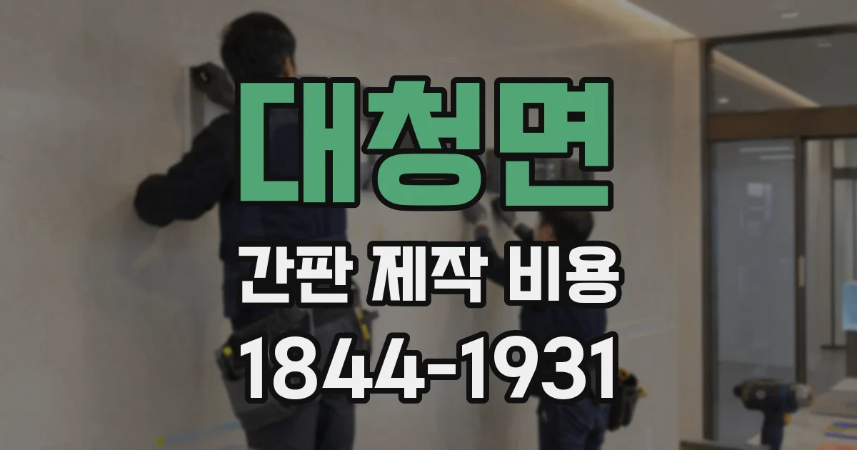 대청면 간판 제작 비용