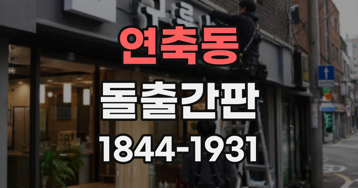 연축동 돌출간판