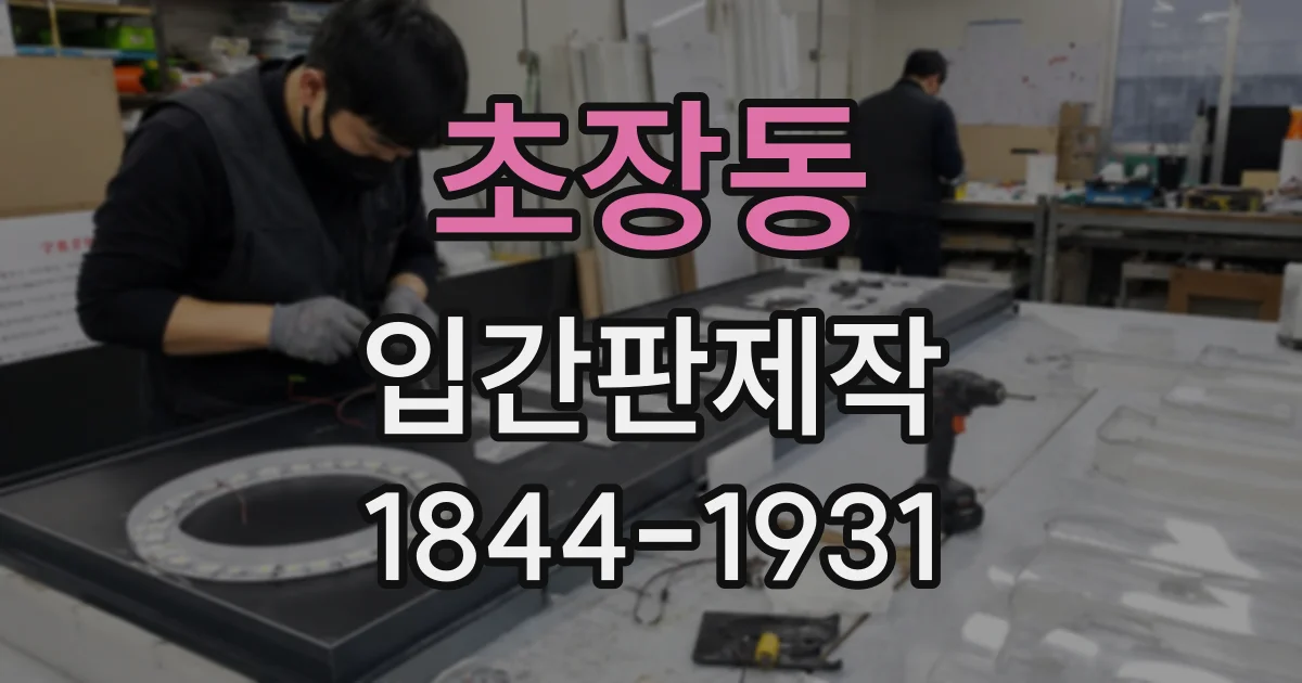 초장동 입간판제작
