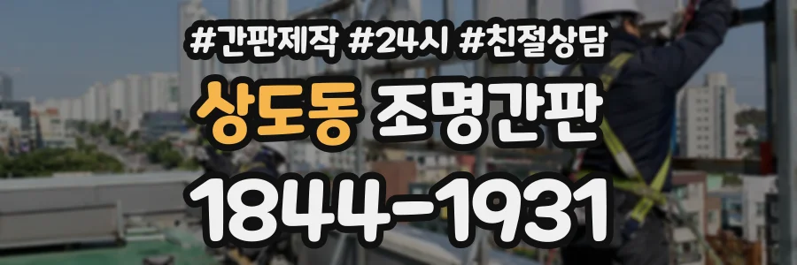 상도동 조명간판 상담 전화 1844-1931