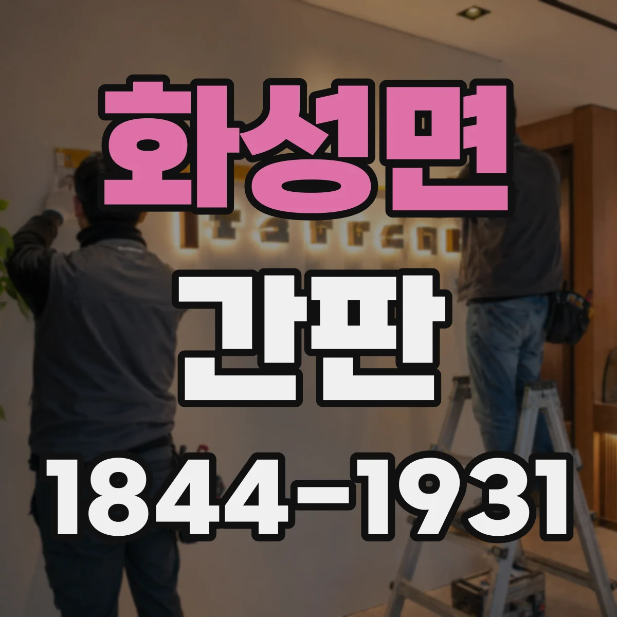 화성면 간판