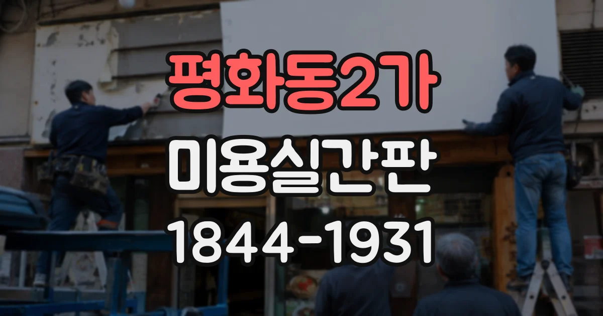 평화동2가 미용실간판 입구부터 대기 공간까지 이어지는 디자인