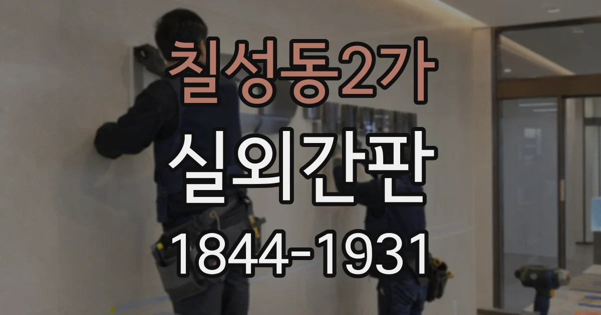 칠성동2가 실외간판