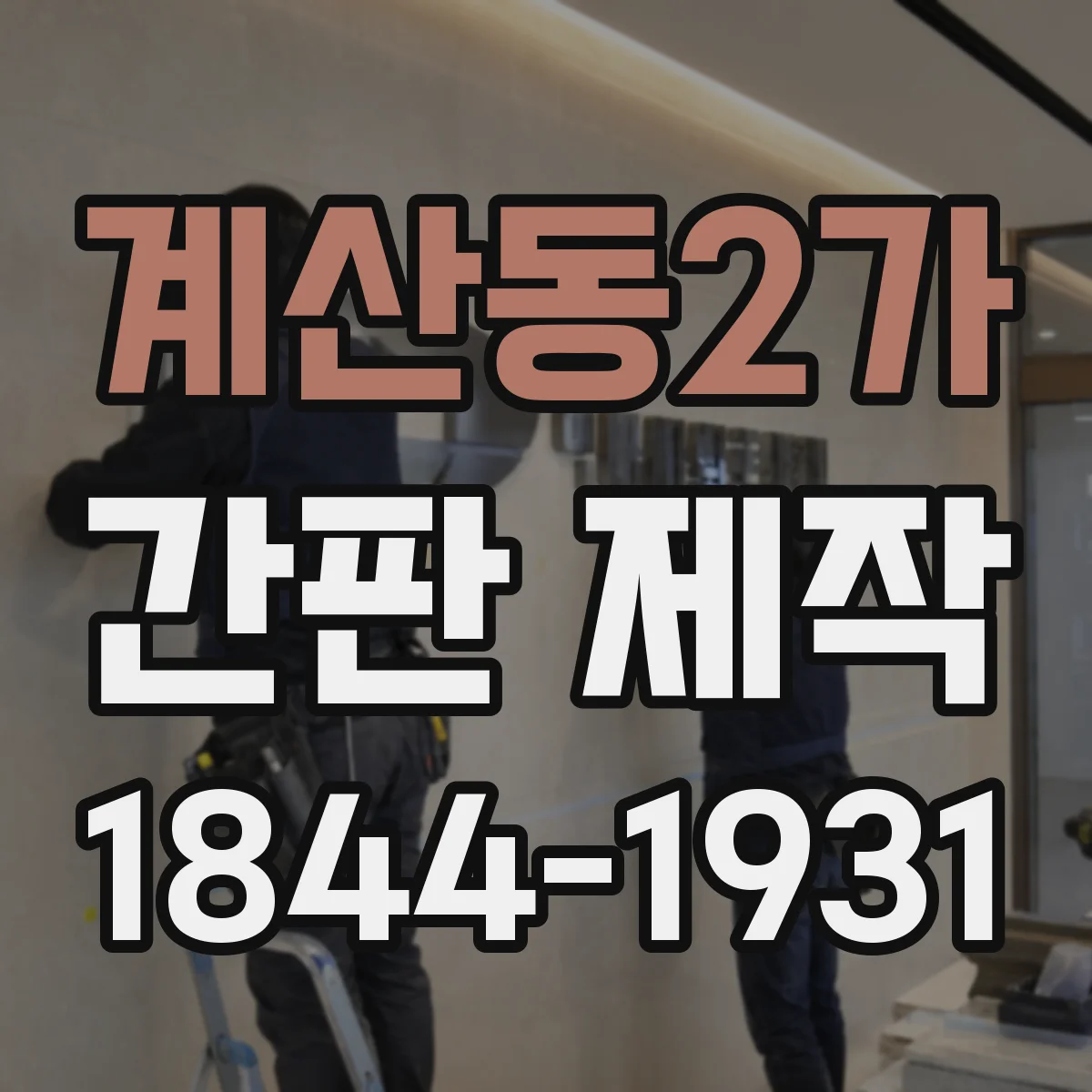 계산동2가 간판 제작