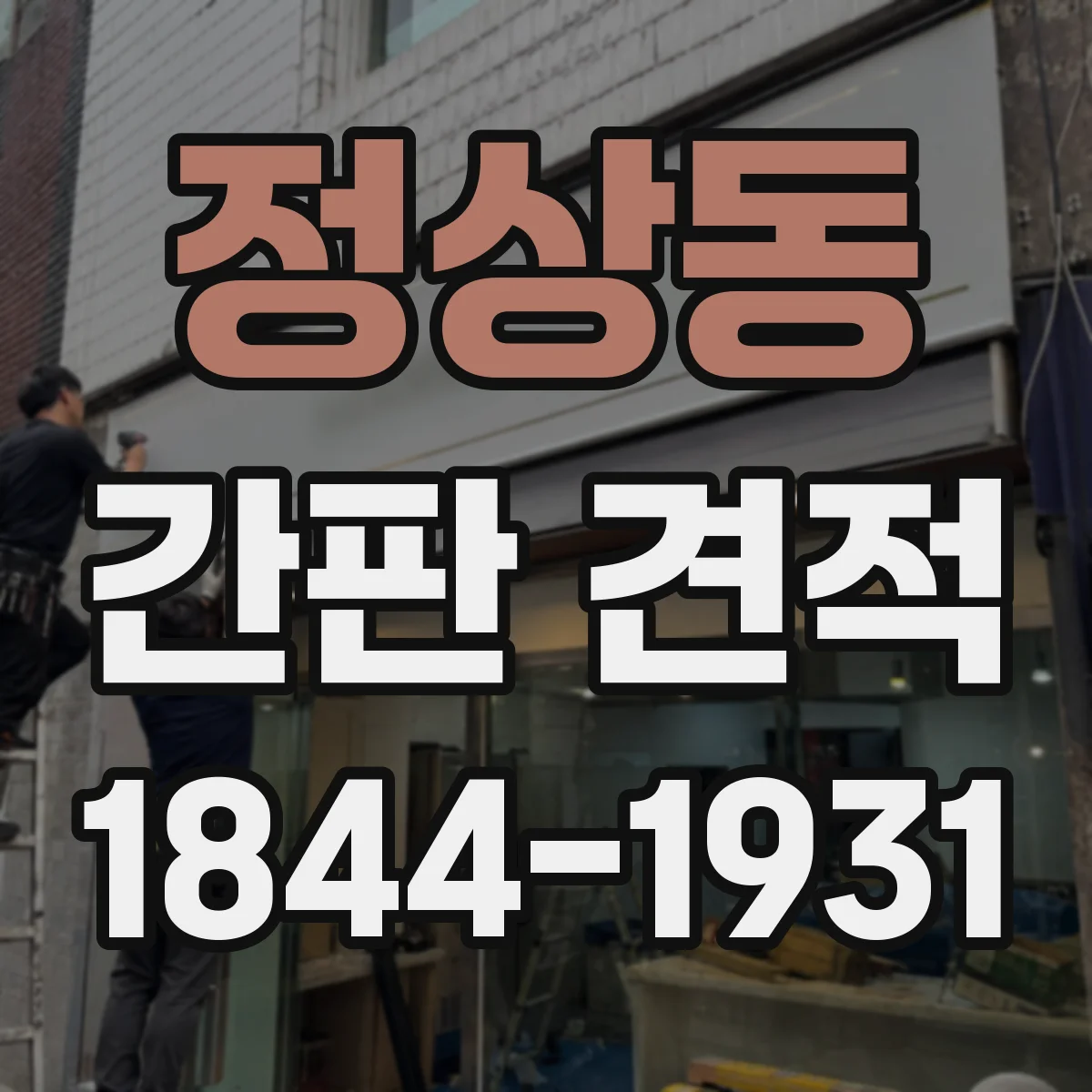 정상동 간판 견적