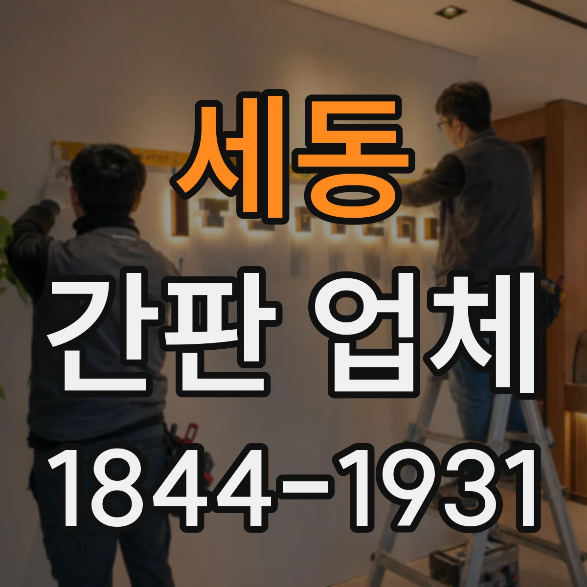 세동 간판 업체
