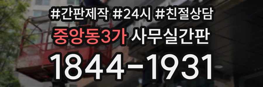 중앙동3가 사무실간판 상담 전화 1844-1931