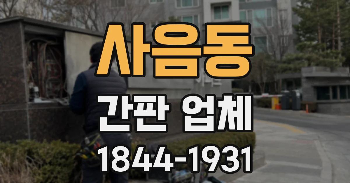 사음동 간판 업체