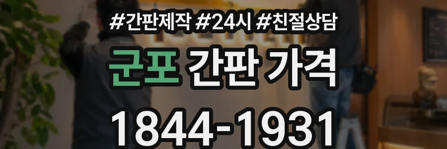 군포 간판 가격