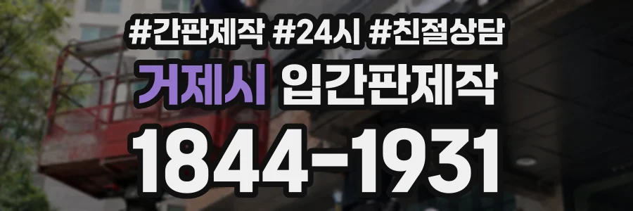 거제시 입간판제작 상담 전화 1844-1931