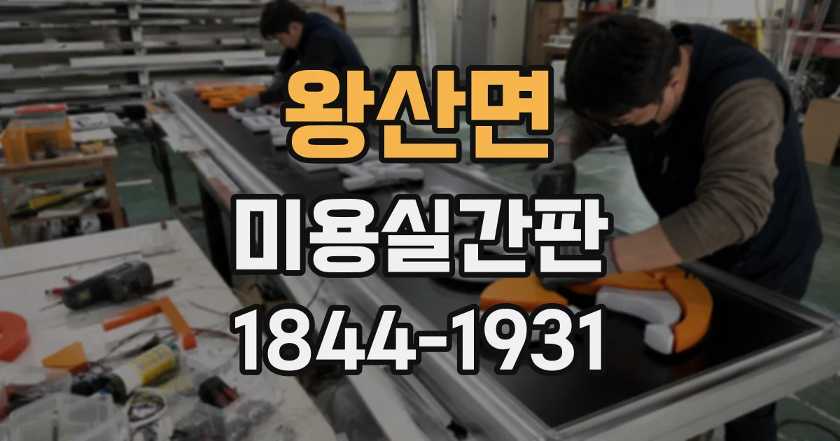 왕산면 미용실간판