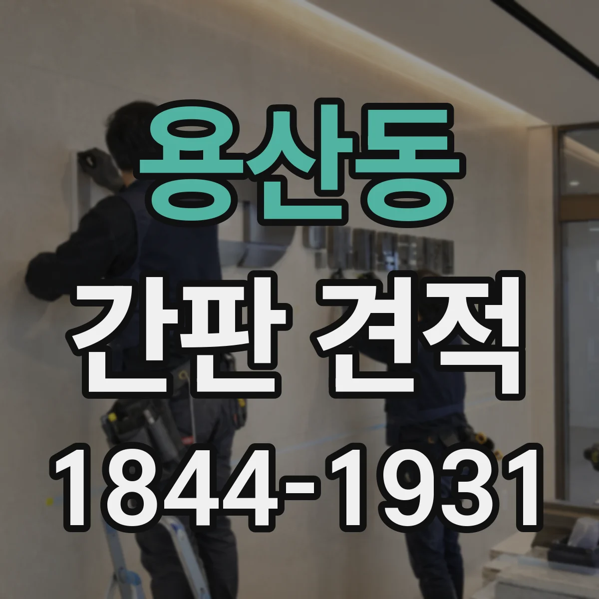 용산동 간판 견적