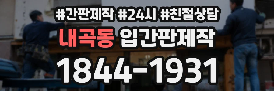 내곡동 입간판제작 상담 전화 1844-1931