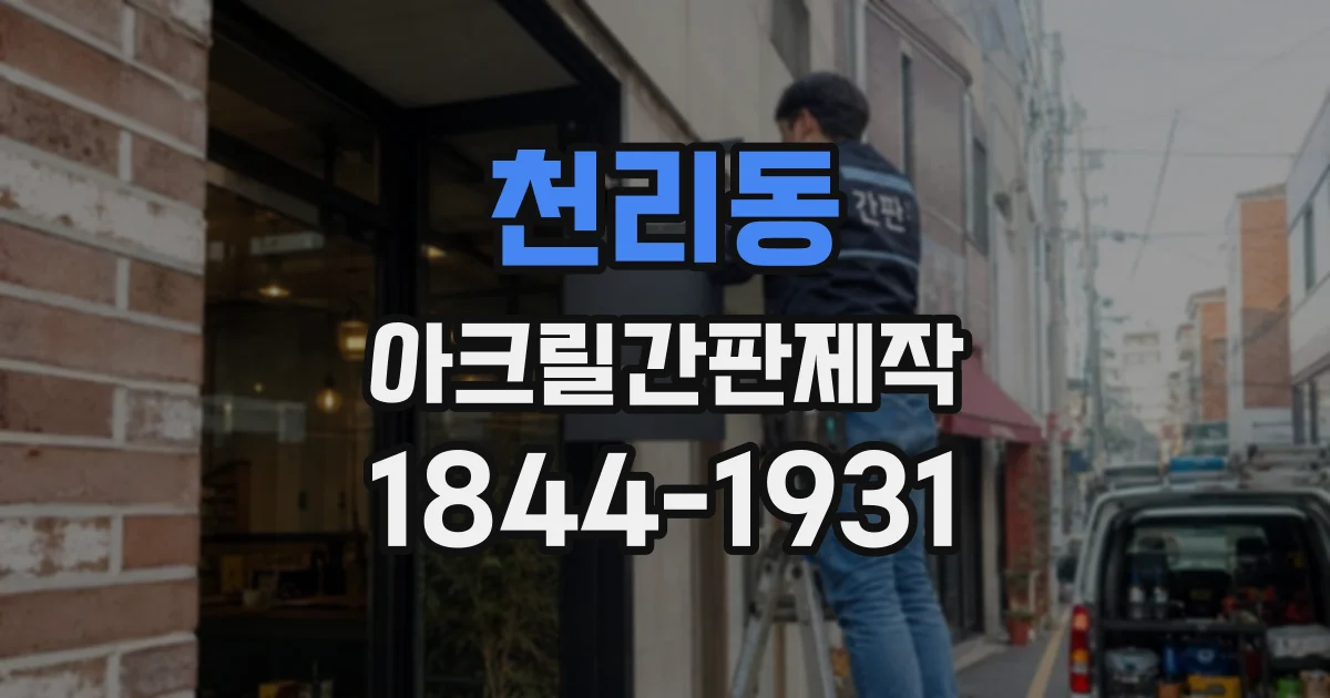 천리동 아크릴간판제작