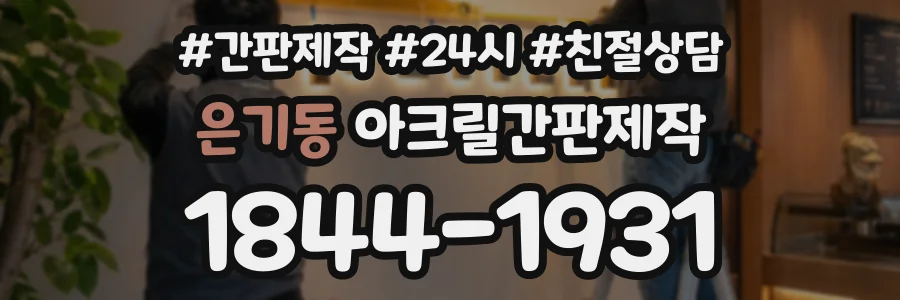 은기동 아크릴간판제작 상담 전화 1844-1931