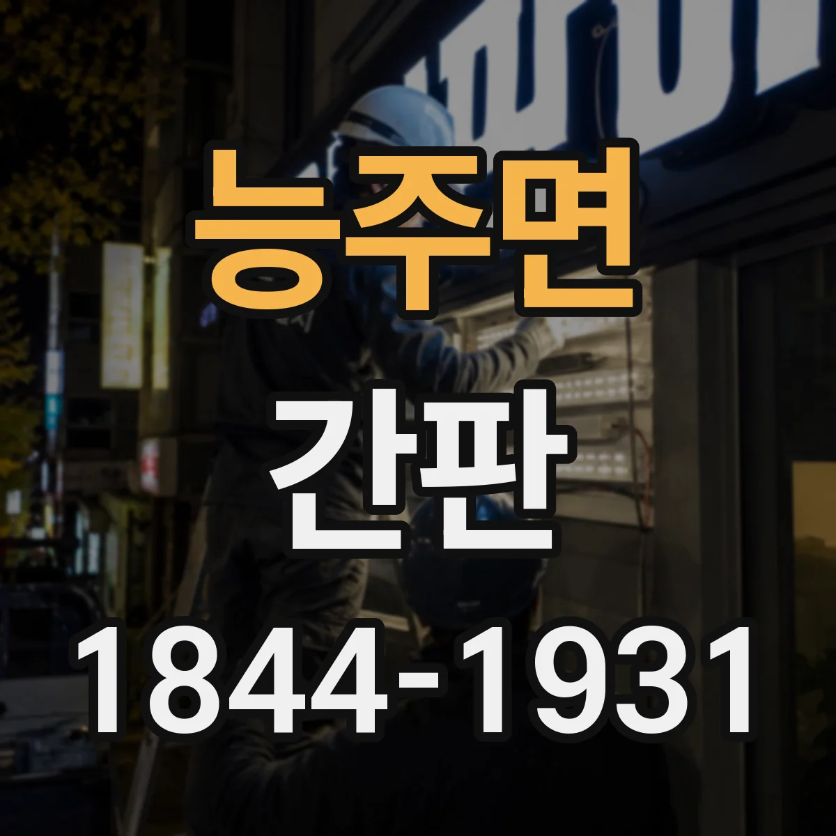 능주면 간판