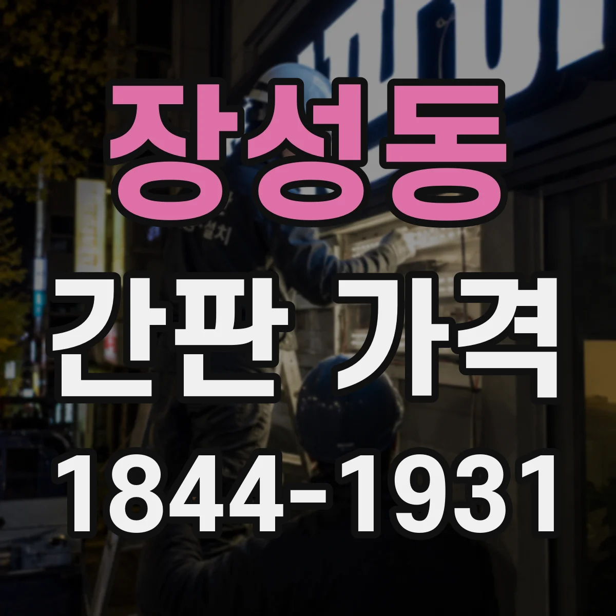 장성동 간판 가격