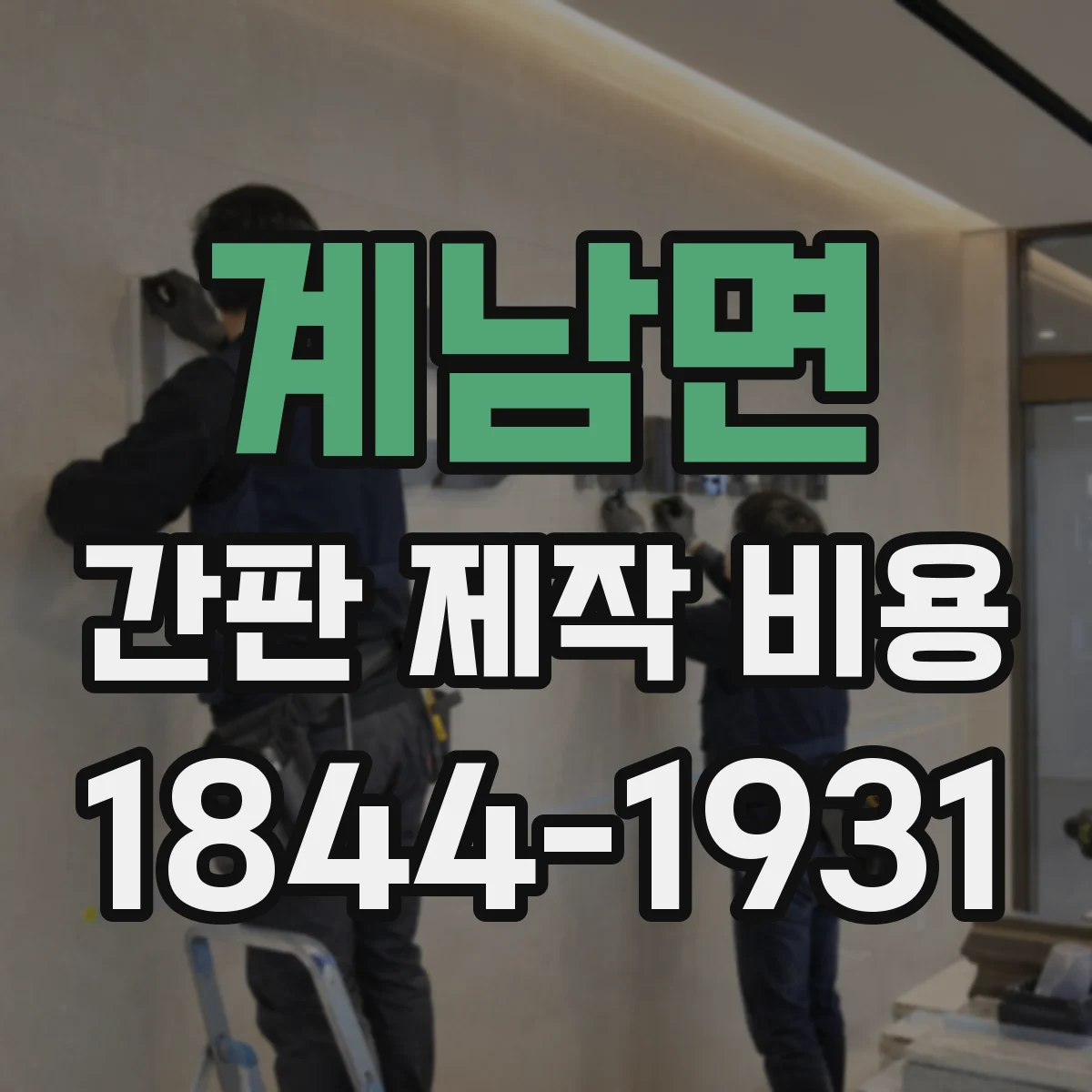 계남면 간판 제작 비용